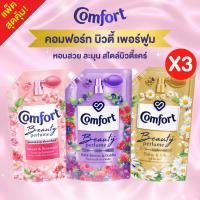 ราคา แพ็ค 3 ถุงComfort Beauty Perfume น้ำยาปรับผ้านุ่ม กลิ่นหอม ติดทนยาวนาน 475 มล.ผ้านุ่มรีดง่าย มีให้เลือกหลายกลิ่น (40858264997)