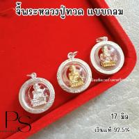 ราคา จี้พระหลวงปู่ทวดทรงกลม 13,17 มิล เงินแท้ 92.5% (40559435247)
