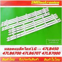 ราคา หลอดแบล็คไลท์ LG → 47LB450 47LB6700 47LB670T 47LB7000 (NO.359) (24662152244)