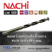 ราคา NACHI ขนาด 10.0-10.9 mm. ดอกสว่านเจาะเหล็ก List 500 (1193583444)
