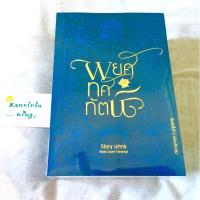 ราคา พยศทศทัตน์ นิยายวายมือหนึ่ง ในซีล พร้อมส่ง (ของคุณ นทกร พ่ายพยศ เปื้อน) (8561834690)