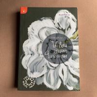 ราคา หนังสือ ไส้เดือนตาบอดในเขาวงกต (ISBN:9789740212225)