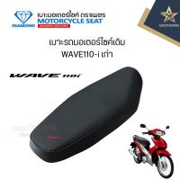ราคา เบาะเดิม WAVE110-i เก่า เบาะมอเตอร์ไซค์เดิม WAVE110-i เก่า *ตราเพชร (X1อัน) (26728867987)