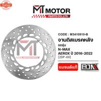 ราคา จานดิสเรค หลัง YAMAHA NMAX, AEROX year2016-2022 2DP A3410810-B BJN x MTMotorParts จานดิสNMAX จานดิสก์เรกNMAX จานดิสเรคAE (40118899578)