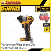 ราคา DEWALT DCF840N-B1 ไขควงกระแทกไร้สาย 20V BL 192Nm (Body) (26227665916)