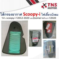 ราคา ไส้กรอง อากาศ Honda Zoomer-x,Scoopy-i new (ปี2012) 17210-K16-900 (4622916469)
