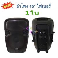 ราคา ตู้ลำโพง 15 นิ้ว ตู้ลำโพงพลาสติก ตู้ลำโพงไฟเบอร์ P.A.15นิ้ว 600วัตต์ Professional SPEAKER รุ่น 1501 (1คู่/2ใบ) (5110791368)