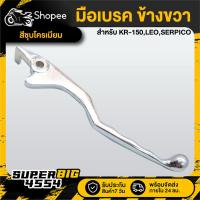 ราคา มือเบรค ข้างขวา (R) ชุบโครเมียม KR-150, LEO, SERPICO (26381802831)