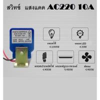 ราคา สวิตช์แสงแดด 220v 10ตัว (24653344681)