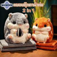 ราคา หมอนตุ๊กตาผ้าห่ม หมอนผ้าห่ม 2 in 1 หมอนแฮมสเตอร์ หมอนอิงผ้าห่ม หมอนรองหลัง นุ่มนิ่ม มีผ้าห่มในตัว (29843193400)