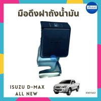 ราคา มือดึงฝาถังน้ำมัน สำหรับรถ Isuzu D-MAX ALL NEW ยี่ห้อ SPRY รหัสสินค้า 03011642 (26616809185)