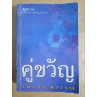 ราคา คู่ขวัญ : โสภาค สุวรรณ (19387484414)