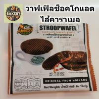ราคา Cafe Amazon วาฟเฟิลช็อคโกแลต สอดไส้คาราเมล chocolate caramel waffle คาเฟ่อเมซอน หอม อร่อย (29926811908)