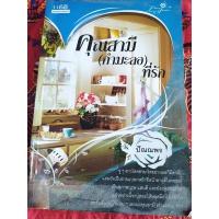 ราคา คุณสามี(กำมะลอ)ที่รัก โดย ปัณณพร (21565135988)