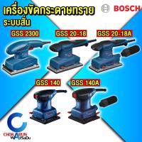 ราคา Bosch เครื่องขัดกระดาษทราย ระบบสั่นสะเทือน GSS 140 / 140A / 2300 / 20-18 / 20-18A (13350645985)