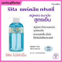 ราคา ส่งฟรี กิฟฟารีน สบู่เไหลวอนามัย รีฟิล-แคร์คลีน เฟรชชี่ ทำความสะอาดจุดซ่อนเร้น สูตรเย็น สะอาด มั่นใจ ไร้กลิ่น (5671453357)