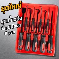 ราคา 【COD】ชุดตะขอเกี่ยวซีล ที่ขูดปะเก็น 9 ตัวชุด ไขควงงัดซีลยาง ตะขอเกี่ยวดึงโอริง หรือซีนยาง ตะขอเกี่ยวซีลโอริง ชุดไขควง (53054767891)