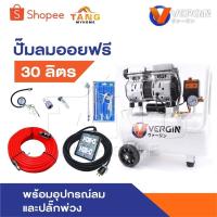 ราคา VERGIN ปั๊มลม ปั๊มลมไม่ใช้น้ำมัน แบบเสียงเงียบ รุ่น Oil Free ขนาด 30 ลิตร ปั้มลมชนิดขับตรง บำรุงรักษาง่าย (25888800801)