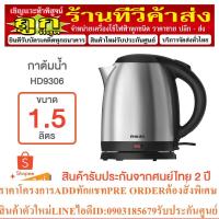 ราคา PHILIPS กาต้มน้ำไฟฟ้า รุ่น HD9306/03 1.50 ลิตร กาต้มน้ำสแตนเลสสตีล (18082419379)