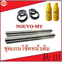 ราคา ชุดโช้คหน้า Nouvo Nouvo-mx Nouvo-my ชุดแกนโช๊คหน้า/ซิล/น้ำมันโช้ค nouvo nouvo-mx/my ตรงรุ่น แกนโช็คหน้าชุด ยามาฮ่า นูโว (27490331596)