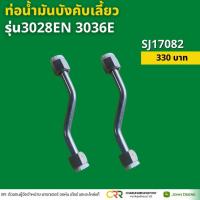ราคา ท่อน้ำมันบังคับเลี้ยว รถแทรกเตอร์ จอห์น เดียร์ รุ่น 3028EN 3036E ของแท้นำเข้า SJ17082 (16294485878)