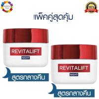 ราคา แพ็คคู่ ✅ L'Oreal Paris Revitalift Hydrating Cream Night 50ml. ลอรีอัล ปารีส รีไวทัลลิฟท์ ไฮเดรตติ้ง ครีม ไนท์ 50มล (48356626751)