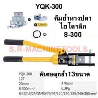 ราคา คีมย้ำหางปลาไฮโดรลิค 8-300 YQK-300 (ย้ำหางปลา 8mm-300mm) ++++ถูกที่สุด++++ (5743867942)