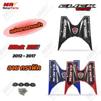 ราคา แผ่นยางวางเท้า Honda Click 125i ปี2012-2017 ลายกราฟฟิก (29458963931)