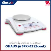 ราคา เครื่องชั่งน้ำหนักดิจิตอล แบบตั้งโต๊ะ OHAUS รุ่น SPX422 (Scout Portable Balance) (47004160846)