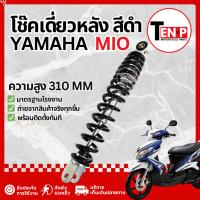 ราคา โช๊คหลังเดี่ยว Yamaha Mio ทุกรุ่น โช๊คอัพเดี่ยวสีดำ โช๊คอัพหลัง ยามาฮ่า มีโอ พร้อมจัดส่ง (44755818023)