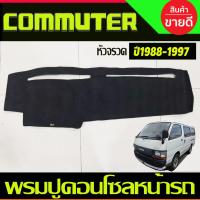 ราคา พรมปูคอนโซลหน้ารถ Toyota Hiace หัวจรวด COMMUTER 1988 1989 1990 1991 1992 1993 1994 1995 1996 1997 ใส่ร่วมกันได้ (21681524489)