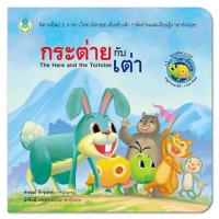 ราคา กระต่ายกับเต่า นิทานอีสป 2 ภาษา [BW] (25390497913)