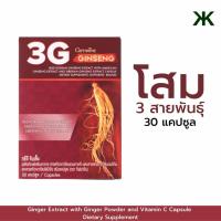 ราคา ทรีจี จินเส็ง ผลิตภัณฑ์เสริมอาหารสารสกัดจากโสมแดงเกาหลี ผสมสารสกัดจากโสมอเมริกัน และสารสกัดจากโสมไซบีเรีย ชนิดแคปซูล (25570017992)