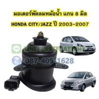 ราคา มอเตอร์พัดลมหม้อน้ำ รถยนต์ฮอนด้า ซิตี้/แจ๊ส (HONDA CITY/JAZZ) ปี 2003-2007 แกน 8 มิล (8mm.) (22203866036)