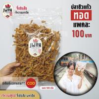 ราคา ปลาซิวแก้ว ปลาซิวอบกรอบ ปลาซิวทอดกรอบ ปลากรอบ แพ็คละ 100 บาท ขนาด 240 กรัม (8933583439)