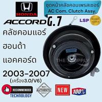 ราคา คลัชคอมแอร์ ฮอนด้า แอคคอร์ด 2003 V6 เครื่อง 3.0 Honda Accord G.7 ชุดหน้าคลัชคอมเพรสเซอร์แอร์ ฮอนด้า แอคคอร์ด (29762146123)