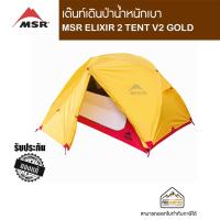 ราคา MSR ELIXIR 2 TENT V2 GOLD (10336896180)