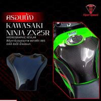 ราคา ครอบถัง กันรอยถัง KAWASAKI NINJA ZX6R ลายเคฟลล่า พลาสติก ABS ฟิล์มลอยน้ำ (27082102598)
