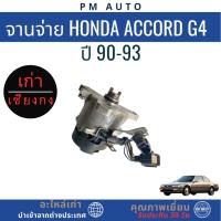 ราคา จานจ่าย Honda Accord g4 ปี 90-93 (41628739481)