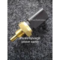 ราคา เซ็นเซอร์อุณหภูมิ(temperature sensor)โปรตอนเซฟวี่ (14094954584)