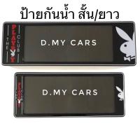 ราคา F1กรอบป้ายทะเบียนรถยนต์กันน้ำ ลาย#เพบอย PLAYBOYดำ (5082531270)
