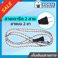 ราคา ♜ส่งไว♜ สายเตารีด 2 ขาแบน 2 สายใน สายไฟเตารีด ใช้ได้กับเตารีดทุกรุ่น สายเตารีดหัวกลม อะไหล่เตารีด สายไฟ C52-04 (22163926453)