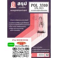 ราคา สรุป POL3310 (PA311) บริหารรัฐกิจเปรียบเทียบ (25168424430)