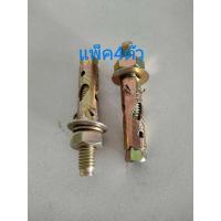 ราคา แพ็ค4ตัว พุก พุกเหล็ก พุกเหล็กฝังปูน ขนาด 3/8 นิ้ว , 3หุน Eagle one (28167919712)