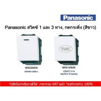ราคา (ส่งด่วน) Panasonic สวิตซ์ 1 และ 3 ทาง, กดกระดิ่ง (สีขาว) Weg 5001 - 5002 (43661577801)