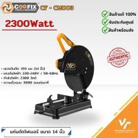 ราคา COOFIX แท่นตัดไฟเบอร์ไฟฟ้า 2300W ขนาด 14 นิ้ว รุ่น CF-CM003 (26476673433)