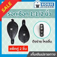 ราคา ♜ส่งไว♜ รอกเชือก ขนาด 1-1/2 นิ้ว แพ็คคู่!! 2 ชิ้น สีดำ รับน้ำหนักได้ดี ไม่เป็นสนิม รอกดำ รอก I24-02 (24768069010)