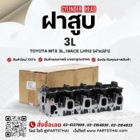 ราคา ฝาสูบ 3L ใช้สำหรับรุ่นรถ TOYOTA MTX 3L, HIACE LH112 (ฝาเปล่า) (1347212462)