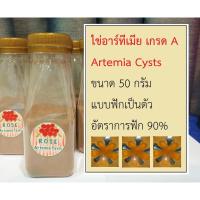 ราคา ไข่อาร์ทีเมีย อาร์ทีเมีย อาทีเมีย Artemia อาหารลูกปลา ไข่ไรทะเล ชนิดฟักเป็นตัว เกรดUSA น้ำหนัก 50 กรัม (11811098129)