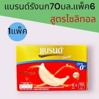 ราคา แบรนด์ รังนกแท้ สูตร ไซลิทอล น้ำตาล 0% ขนาด 70 มล*6 ขวด (44304958001)